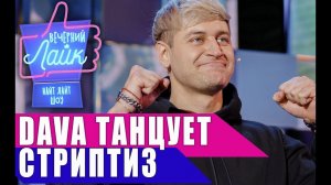 DAVA танцует стриптиз | Шоу ВЕЧЕРНИЙ ЛАЙК