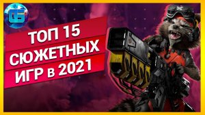 Топ 15 Сюжетных Игр 2021 года _ Самые интересные сюжетные игры