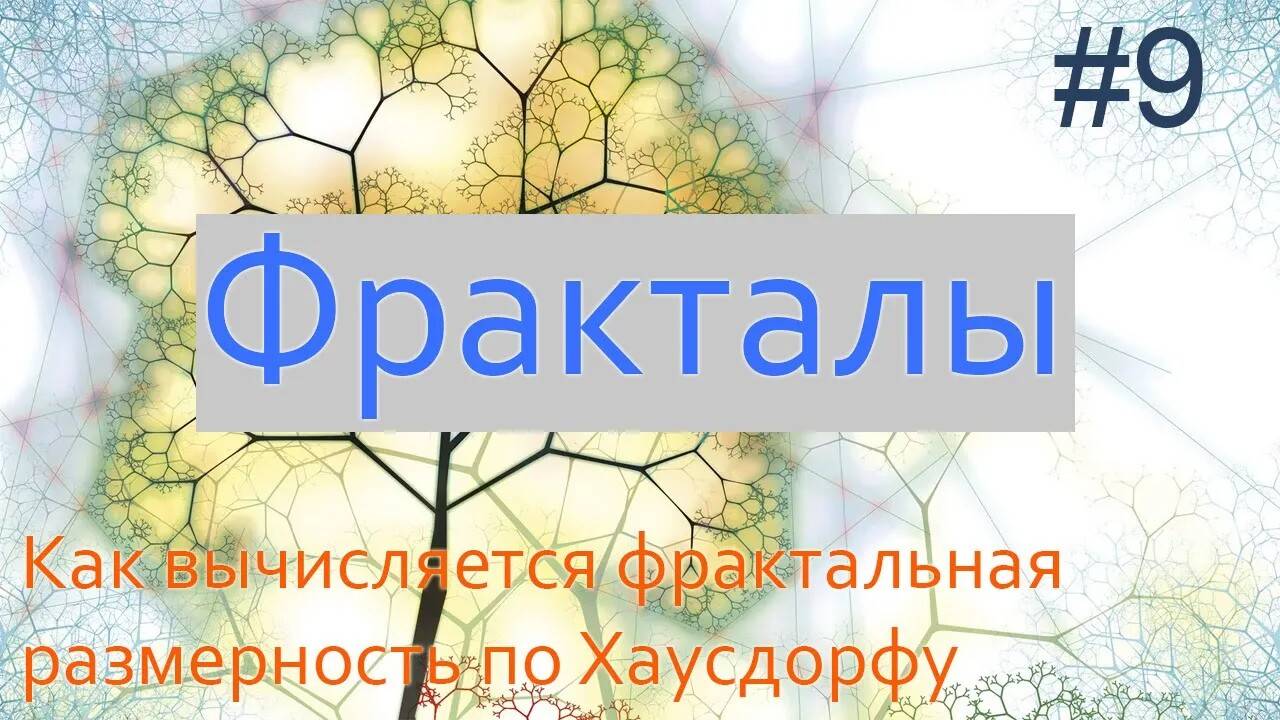 #9. Как вычисляется фрактальная размерность по Хаусдорфу | Фракталы на Python