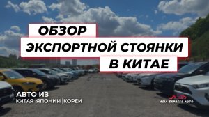 Обзор экспортной стоянки в Китае / КОМПЛЕКТАЦИИ И ЦЕНЫ