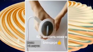 ЗАТАЧИВАЕМ НОЖИ БЛЕНДЕРА