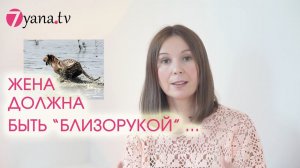 Жена должна быть близорукой, но...