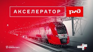 РЖД _ акселератор инноваций (2020)