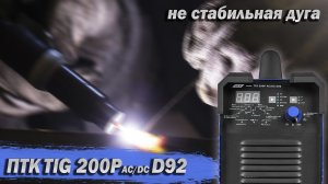 Посылка из Татарстана. ПТК TIG 200P AC/DC D92. Ремонт и замеры. Прикидываем ПВ.