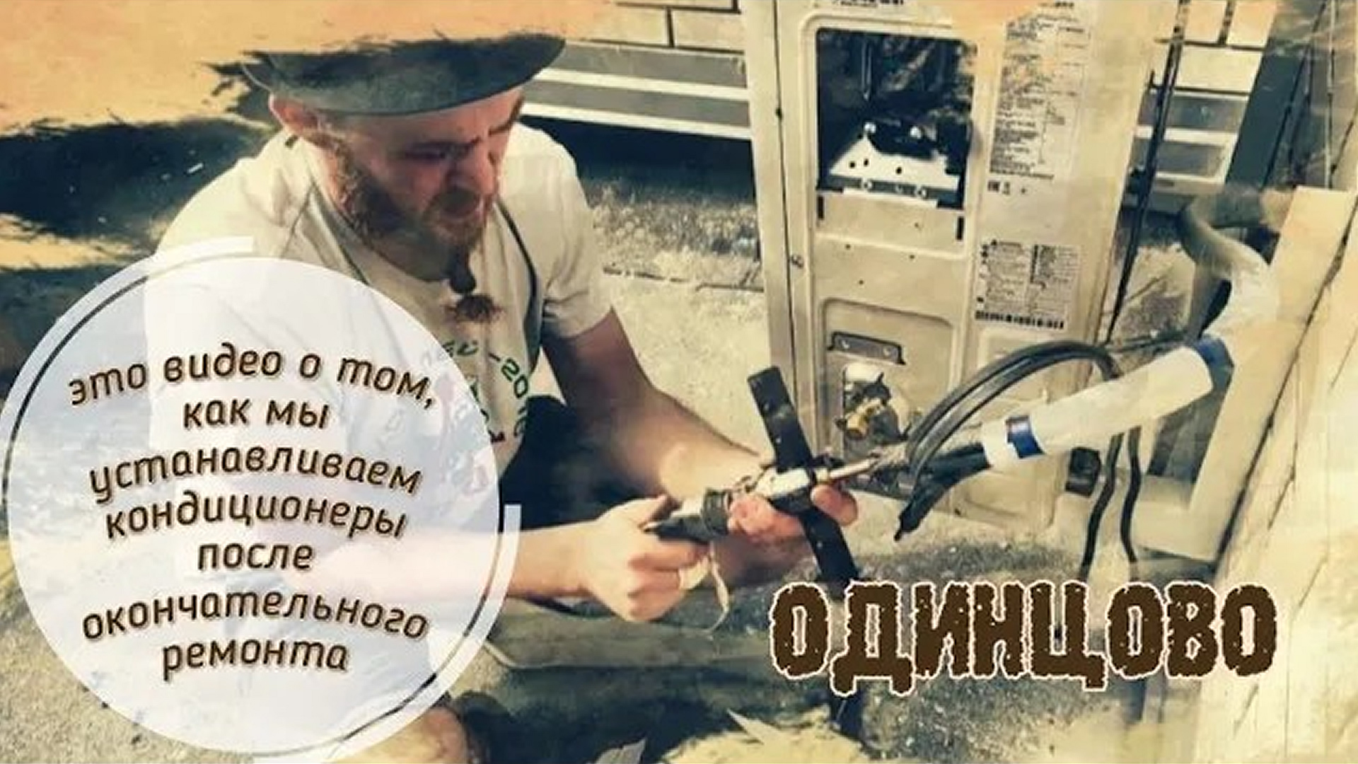 Одинцово. Установка двух кондиционеров в квартире с евроремонтом.1080p