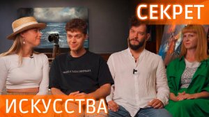 Секрет успеха в современном искусстве? Советы профессионалов #видеозадача