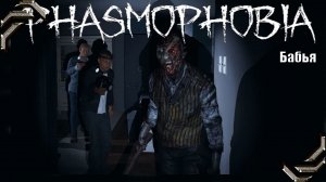 Бабья Phasmophobia➤ Прохождение #08➤ В поисках печенек!