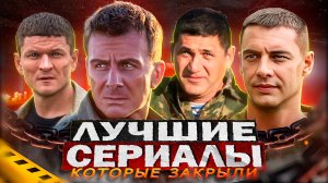 ЛУЧШИЕ СЕРИАЛЫ БЕЗ ПРОДОЛЖЕНИЯ | Топ русских сериалов которые закрыты 2023