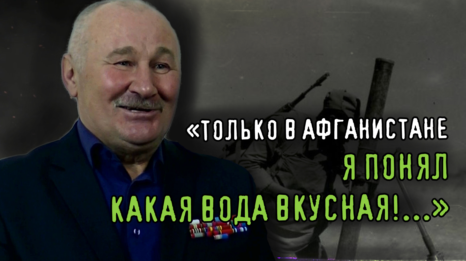 ТОЛЬКО В АФГАНИСТАНЕ Я ПОНЯЛ, КАКАЯ ВОДА ВКУСНАЯ! Командир миномётного расчёта А.Н.Драчиков