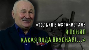 ТОЛЬКО В АФГАНИСТАНЕ Я ПОНЯЛ, КАКАЯ ВОДА ВКУСНАЯ! Командир миномётного расчёта А.Н.Драчиков