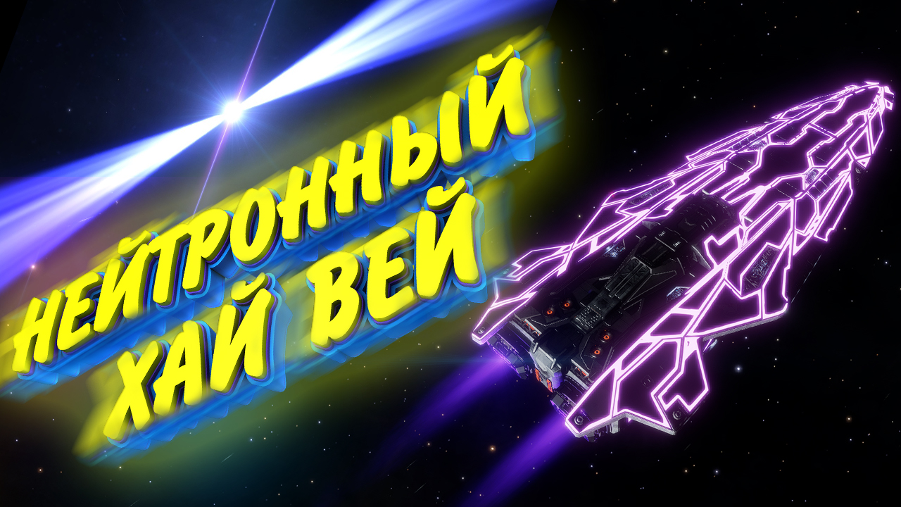 Elite Dangerous | Летим в Колонию по нейтронному хайвею
