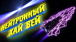 Elite Dangerous | Летим в Колонию по нейтронному хайвею