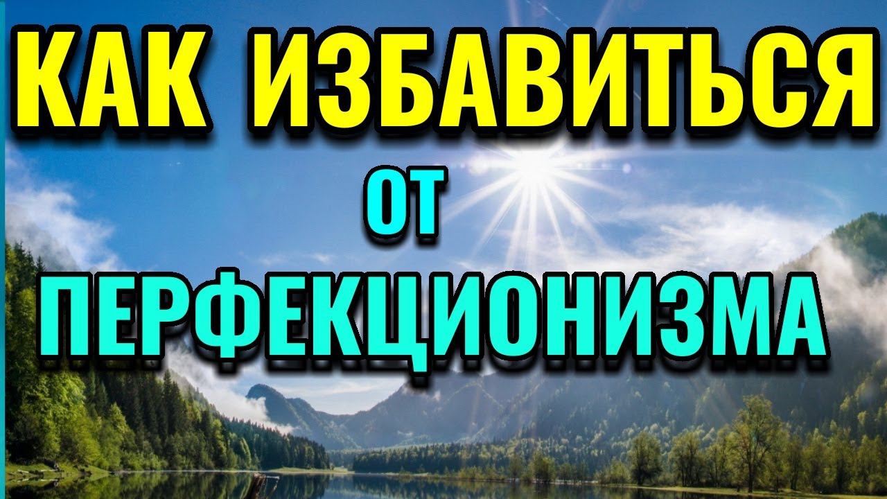 Как избавиться от перфекционизма / ПРО ЖИЗНЬ / Как я похудела на 94 кг и укрепила здоровье