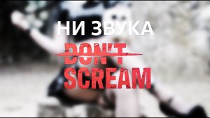 Ни звука / DON'T SCREAM