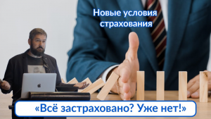 Георгий Солдатов: Всё застраховано? Уже нет!