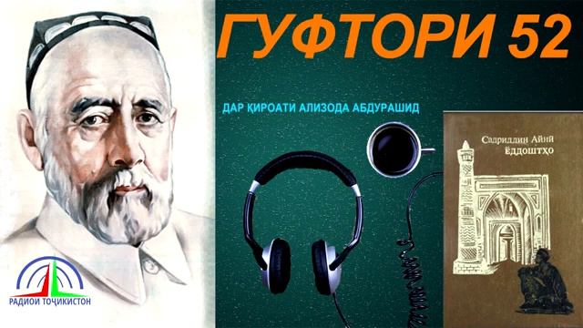 ЁДДОШТҲОИ САДРИДДИН АЙНӢ / ГУФТОРИ 52 смотреть онлайн