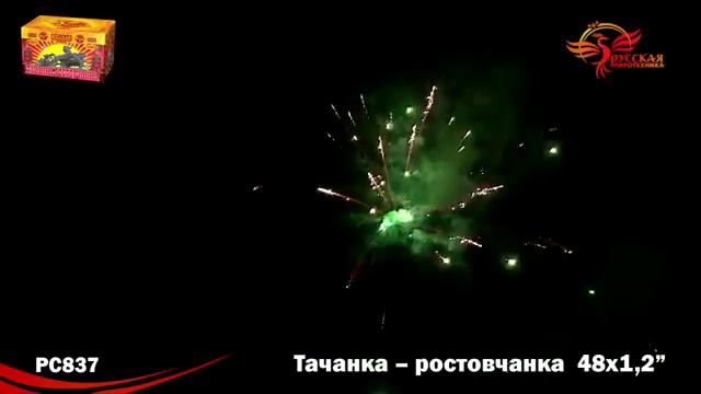 РС 837 Тачанка ростовчанка 1,2 х 48 МОДУЛЬ PiroZon ru