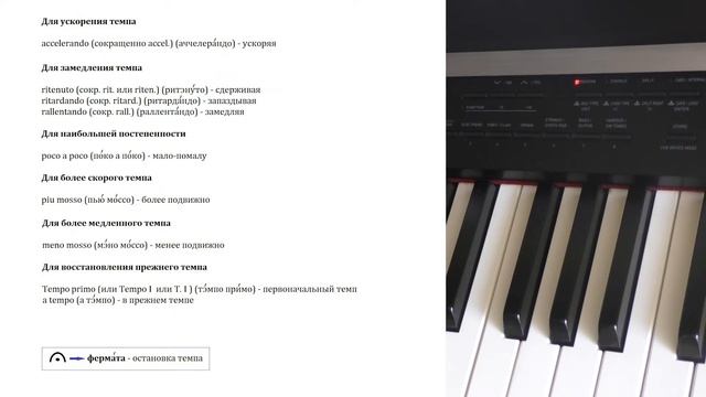 52. МУЗЫКАЛЬНЫЕ ТЕРМИНЫ. УСКОРЕНИЕ И ЗАМЕДЛЕНИЕ ТЕМПА. ФЕРМАТА. Уроки сольфеджио 2 класс