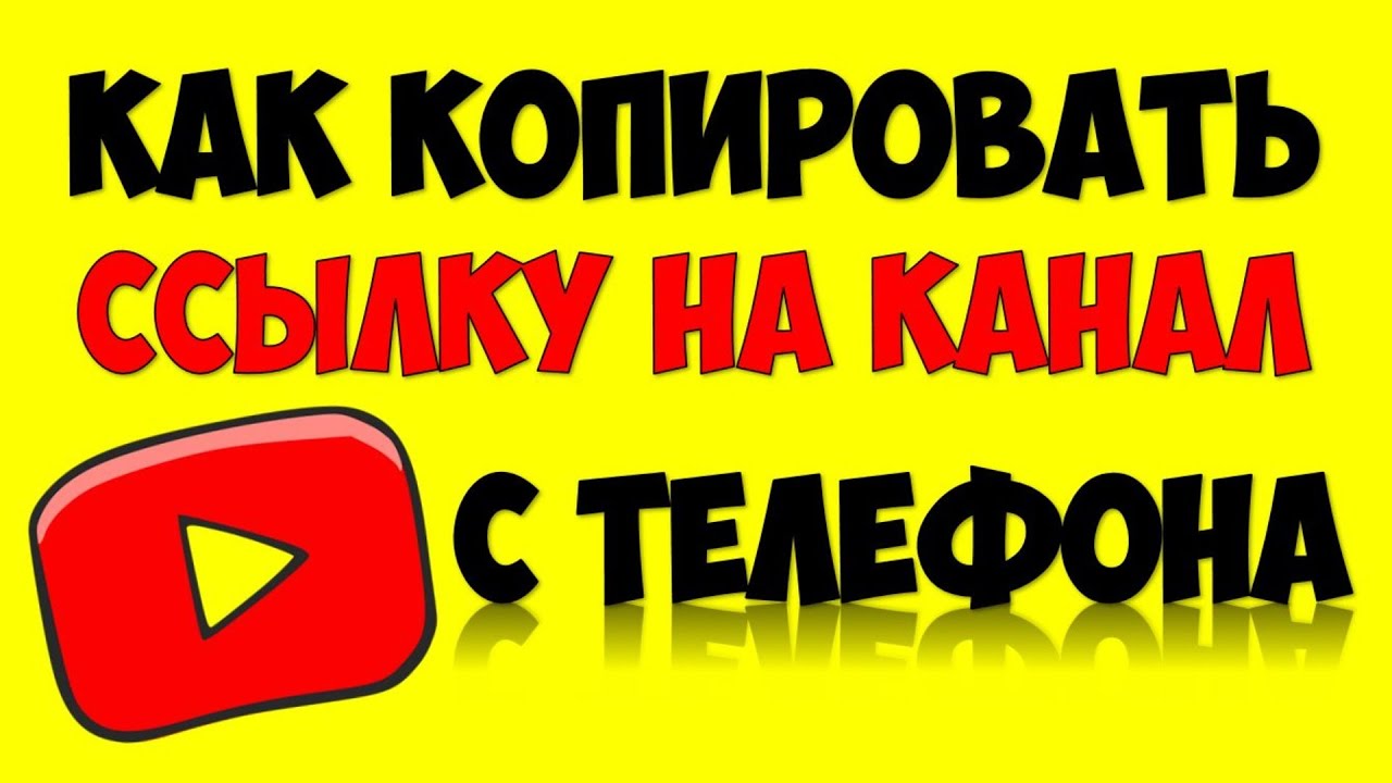 Как скопировать ссылку на канал в Ютуб с телефона ? Как сделать ссылку на Ютуб канал в телефоне