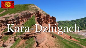 Кыргызстан. Кара-Джигач