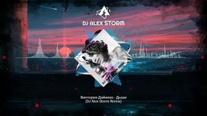 Виктория Дайнеко - Дыши (DJ Alex Storm Remix)