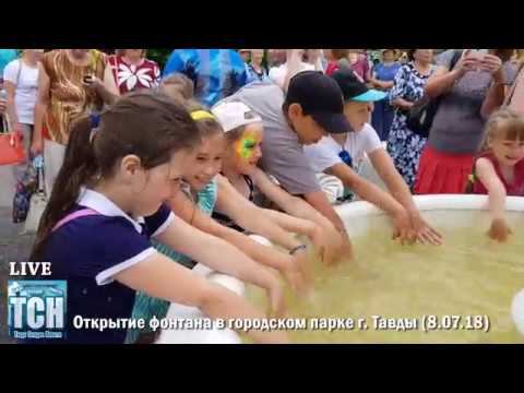 Открытие фонтана в парке Тавды смотреть онлайн