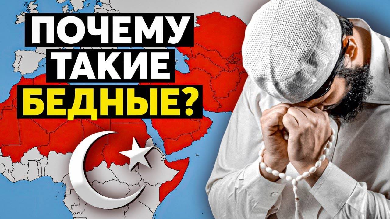 Почему Мусульманские страны Беднее остальных?