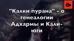 Из 6-го выпуска Куладжи. «Калки пурана» - о генеалогии Адхармы и его праправнука Кали-юги