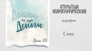 Марафон ДНД - день 20 - секс