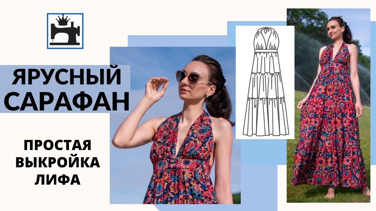 Как сшить ярусный сарафан. Простое построение выкройки лифа. Лиф на завязках. смотреть онлайн