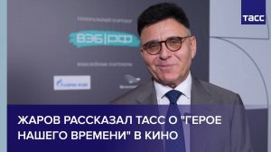 Жаров рассказал ТАСС о "герое нашего времени" в кино