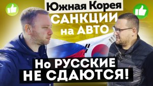 5 способов ОБХОДА КОРЕЙСКИХ САНКЦИЙ! Санкционку ПРИВЕЗЕМ! ГАРАНТИРУЮ!