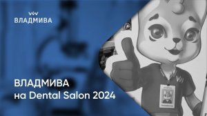 ВЛАДМИВА на Dental Salon 2024