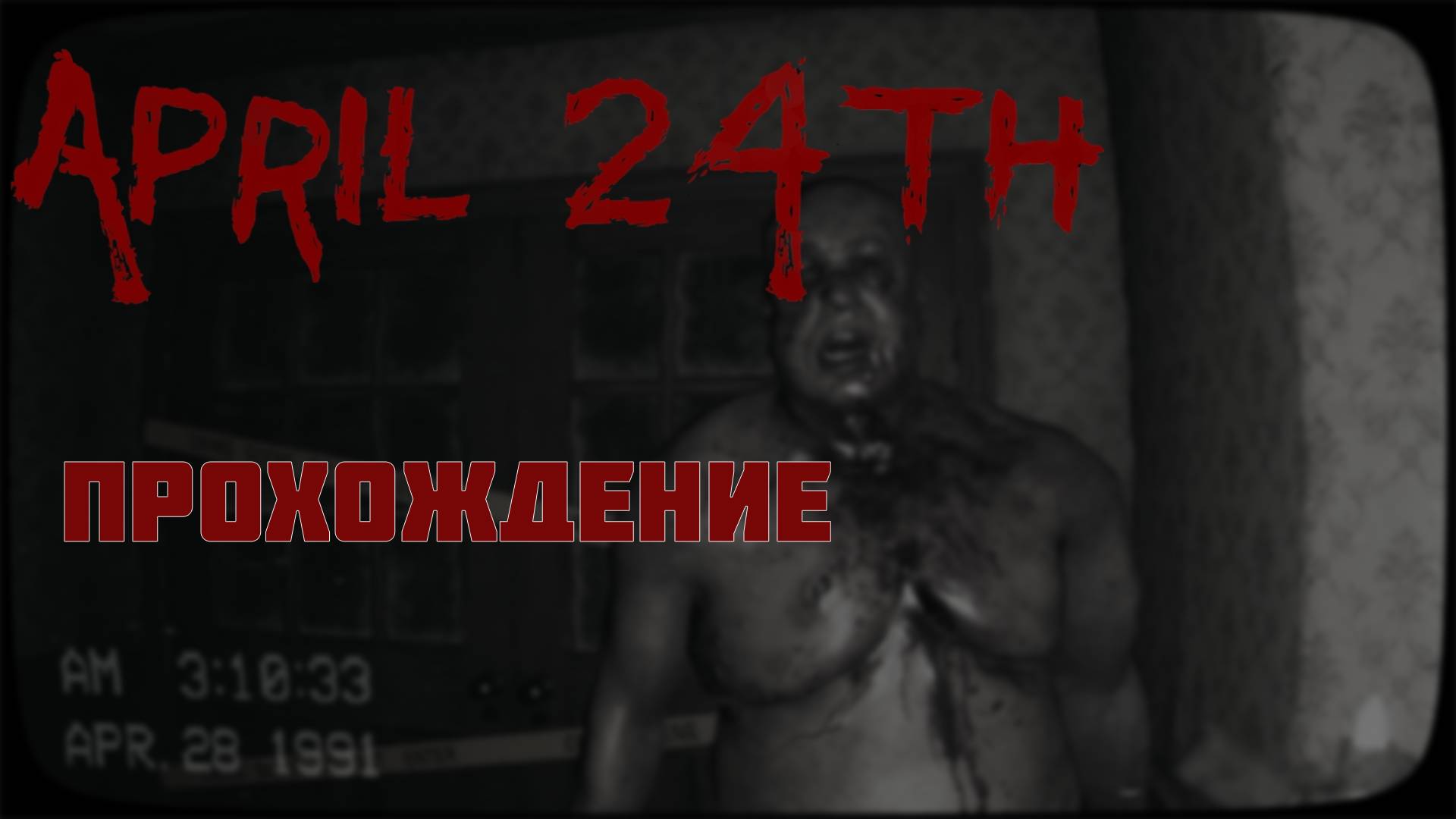 April 24th. Прохождение