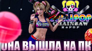 РЕМЕЙК LOLLIPOP CHAINSAW RePOP Запись стрима