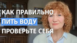 Главный МИФ ПРО ВОДУ. Сколько нужно? Как Правильно пить? Об этом никто не говорит.