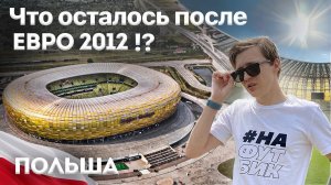 Что осталось после ЕВРО 2012!? | СТАДИОНЫ Польши