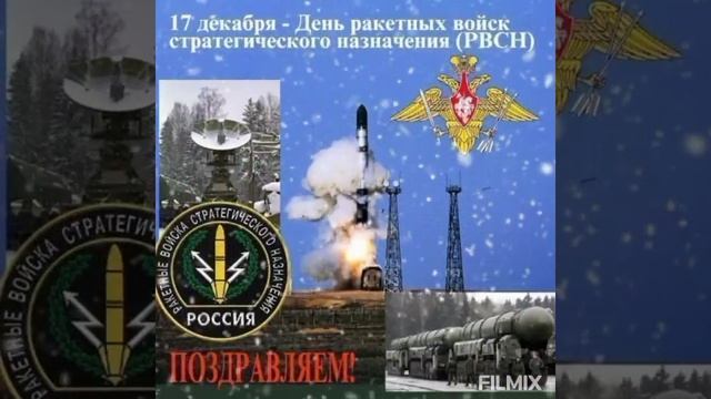 #17декабря #рвсн  #спраздником #рвсн  #ракетныевойска #видеопоздравление