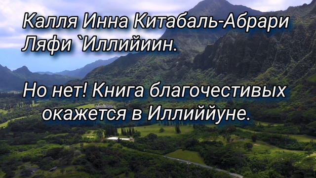 СУРА 83: «АЛЬ-МУТАФФИФИН» («ОБВЕШИВАЮЩИЕ») #сура #кoран #альмутаффифин #ислам Muflih Safitra