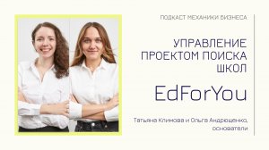 EdForYou - Татьяна Климова и Ольга Андрющенко | подкаст Механики Бизнеса | # 79 | Управление проекто