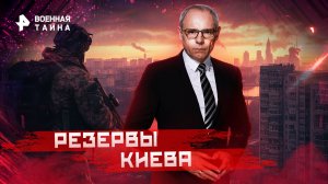 Последние резервы Киева — Военная тайна с Игорем Прокопенко (15.06.2024)