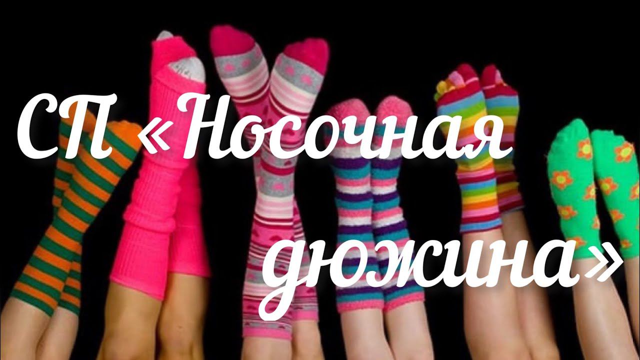 СП «Носочная дюжина» / 2 старт /