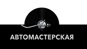 Автомастерская ? - звук автомастерской и шум автомастерской ?