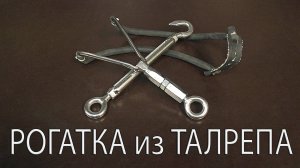 РогРогатка из Талрепа. Lanyard Slingshotатка из Талрепа
