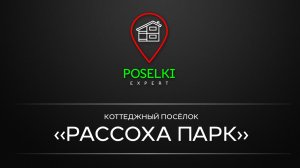 Рассоха парк