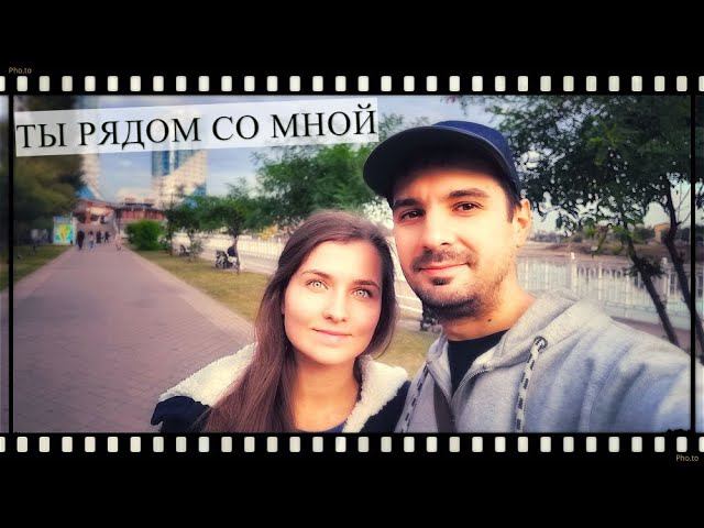 Ты рядом со мной - это самый чистый кайф! смотреть онлайн