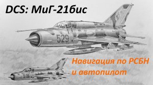 DCS: МиГ-21бис. Навигация по РСБН и автопилот (запись стрима из дискорда).
