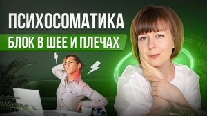 Блок в шее и плечах. Психосоматика.