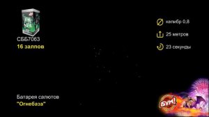Батарея салютов Огнебаза 16 залпов 0.8 калибр СББ7063 Бум