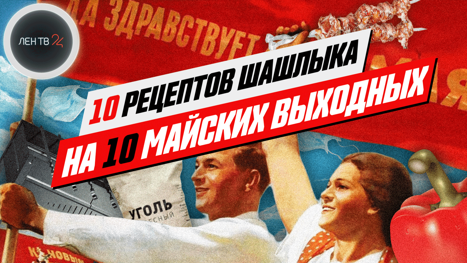 Шашлык на майские | 10 рецептов для мангала на каждый день | Видеоинструкция 2021 от шеф-повара